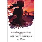 Унесенные ветром. Том 1, Митчелл М. - фото 1379632