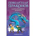 Тайна Водяного дракона (выпуск 3), Уэст Т. 5286076 - фото 6977156