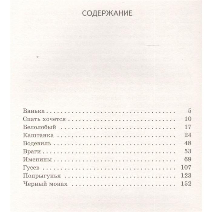 Чехов спать. Чехов рассказы количество страниц. Сколько страниц в рассказе Чехова спать хочется. Чехов спать хочется сколько страниц. Чехов каштанка сколько страниц.