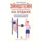 Эйнштейн на отдыхе: постигаем теорию относительности, Лашье-Рей М. 5286124 - фото 7482465