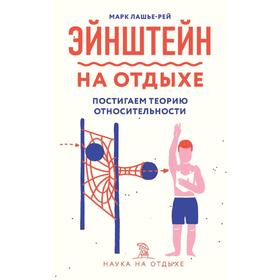 Эйнштейн на отдыхе: постигаем теорию относительности, Лашье-Рей М. 5286124