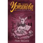 Пояс Ориона, Устинова Т.В. Пояс Ориона, Устинова Т.В.