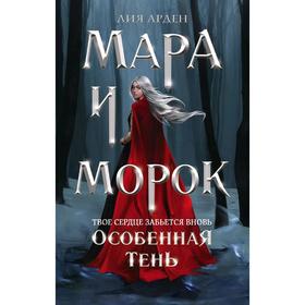 «Мара и Морок. Особенная Тень», Арден Л. 5286355