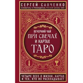 Вечерний чай при свечах и картах Таро. Четыре эссе о жизни, картах и тех, кто их раскладывает   5286 5286374