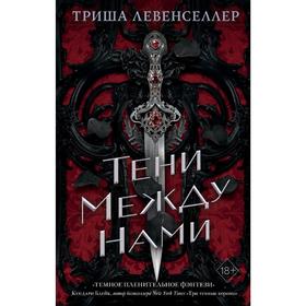 Тени между нами, Левенселлер Т. 5286384