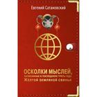 Осколки мыслей, записанные в последнюю треть года Желтой Земляной Свиньи, Сатановский Е.Я. 5286404 - фото 5974636