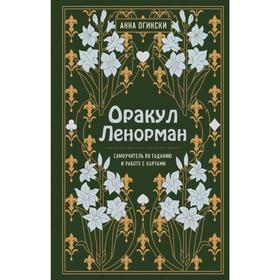 Оракул Ленорман. Самоучитель по гаданию и предсказанию будущего, Анна Огински 5286452