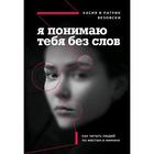 Я понимаю тебя без слов. Как читать людей по жестам и мимике, Везовски К., Везовски П. 5286562 - фото 6525264