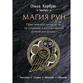 Магия рун. Практическое руководство по созданию и использованию рунических формул, Корбут О.   52866 5286617