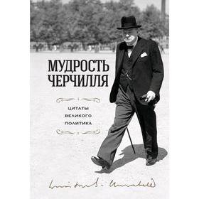 Мудрость Черчилля. Цитаты великого политика, Черчилль У. 5286687