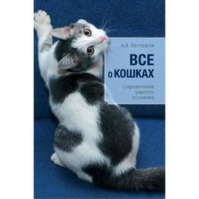 Всё о кошках. Дудникова С.С. 5286849