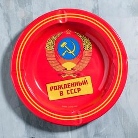 Пепельница «Рожденный в СССР», диам. 13 см в Донецке