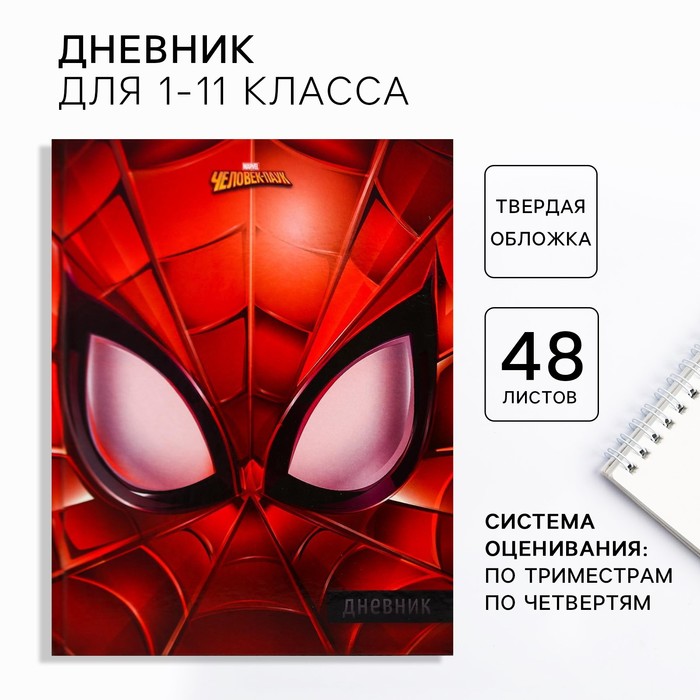 Дневник школьный, для 1-4 класса в твёрдой обложке, 48 л., Spider-man, Человек-паук - фото 168418