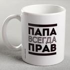 Mug with sublimation "Papa is always right" 300 ml Mug with sublimation "Papa is always right" 300 ml