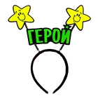 Ободок карнавальный "Герой" Ободок карнавальный "Герой"