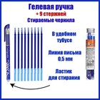 Набор ручка гелевая со стираемыми чернилами, пишущий узел 0.5 мм, чернила синие+9 синих стержней - фото 3277539