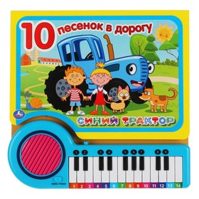 Книга-пианино «Синий трактор» 10 песенок в дорогу с 23 клавишами 10 песен