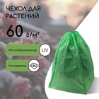 Чехол для растений, прямоугольный на шнурках, 120 × 80 см, спанбонд с УФ-стабилизатором, плотность 60 г/м², цвет МИКС 5276946