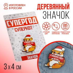 Значок «Супергод» 8 х 12 см в Донецке