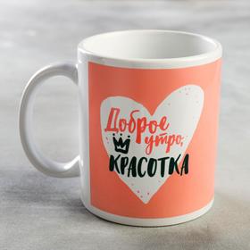 Кружка "Доброе утро, красотка", 350 мл в Донецке