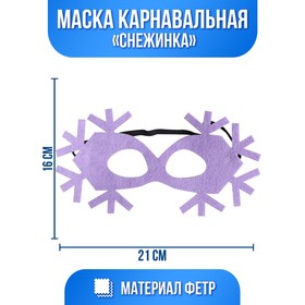 Маска карнавальная «Снежинка», сиреневая, фетр
