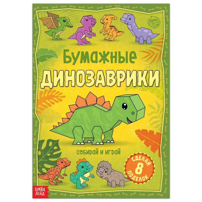 Книга-вырезалка «Бумажные динозаврики», 20 стр., формат А4 - фото 127183766