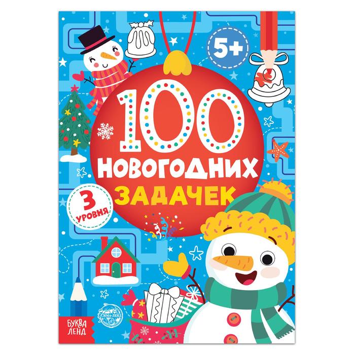 Книга «100 новогодних задачек» (5+), 40 стр. - фото 942273