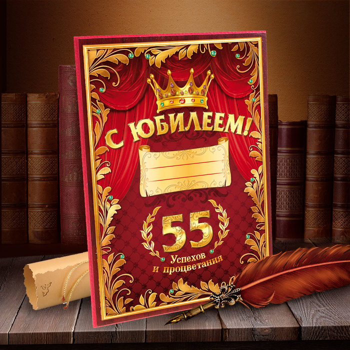 Диплом 3D &quot;С юбилеем 55 лет &quot; + маркер