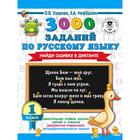 3000 заданий по русскому языку. Найди ошибку в диктанте. 1 класс. Узорова О. В. 5300658 - фото 8063935