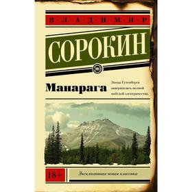 Манарага. Сорокин В. Г. 5301187