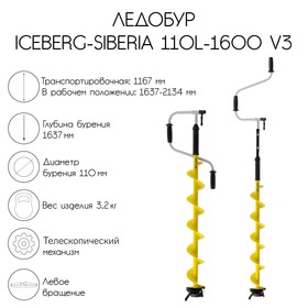 Ледобур ICEBERG-SIBERIA 110L-1600 v3.0, левое вращение, LA-110LS