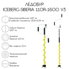 Ледобур ICEBERG-SIBERIA 110R-1600 v3.0, правое вращение, LA-110RS