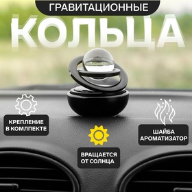 Аксессуар на панель, гравитационные кольца, вращается от солнца, черный 5099308