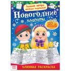 Long coloring book " New year's troubles" Long coloring book " New year's troubles"