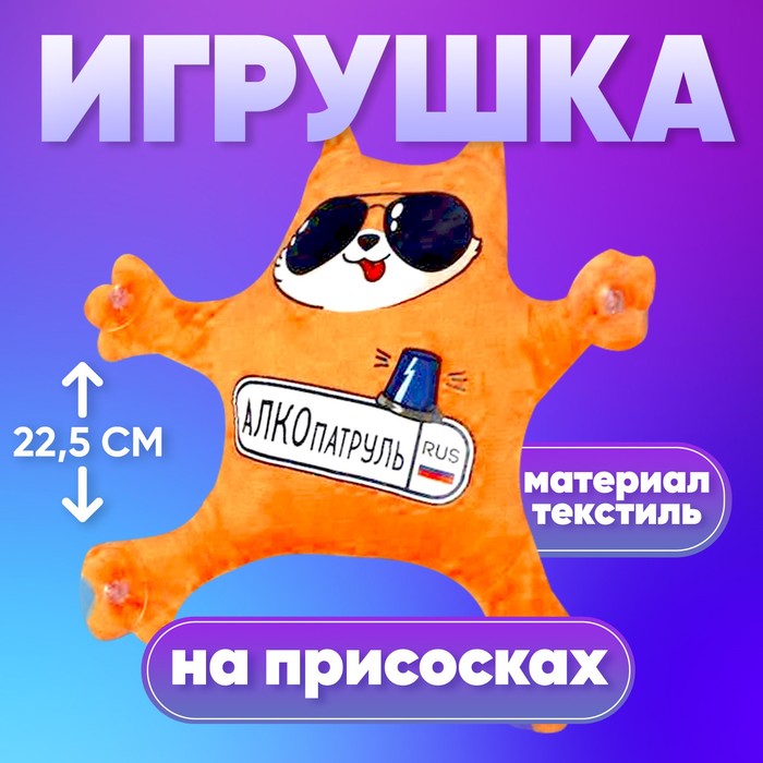 Автоигрушка на присосках «Алкопатруль», котик, 23,5 см х 22,5 см х 4 см