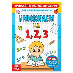 Книга «Тренажёр по таблице умножения. Умножаем на 1, 2 и 3», 12 стр. 5146851