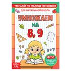 Книга «Тренажёр по таблице умножения. Умножаем на 8 и 9», 12 стр. 5146852 - фото 6683892