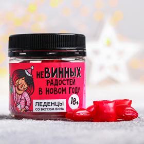 Леденцы «Невинных радостей»: со вкусом вина, 100 г 5120093