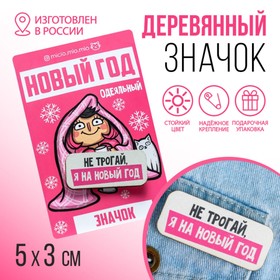 Значок «Одеяльный год» 8 х 12 см в Донецке