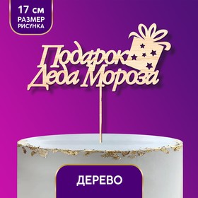 Топпер деревянный «Подарок Деда Мороза» (5 шт)