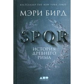 SPQR: История Древнего Рима. 2-е издание (переработанное). Бирд М.