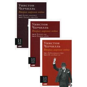 Вторая мировая война. В 3 книгах. Уинстон Черчилль 5315886