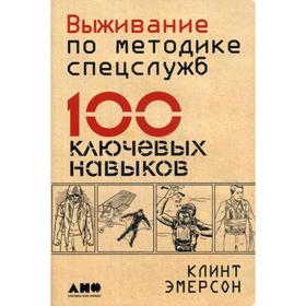 Выживание по методике спецслужб: 100 ключевых навыков. 3-е издание. Эмерсон К.