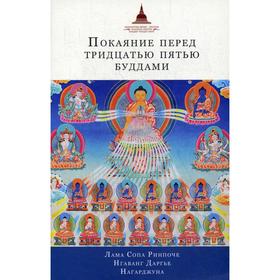 Покаяние перед Тридцатью пятью буддами: сборник. Лама Сопа Ринпоче, Нгаванг Даргье, Нагарджуна