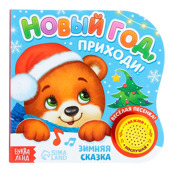 Песня Приходи К Нам Новый Год