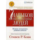 7 навыков высокоэффективных людей. Мощные инструменты развития личности. 13-е издание. (переработанное). Кови С. 5321568 - фото 5994917