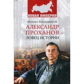 Александр Проханов - ловец истории. Кильдяшов М.А.