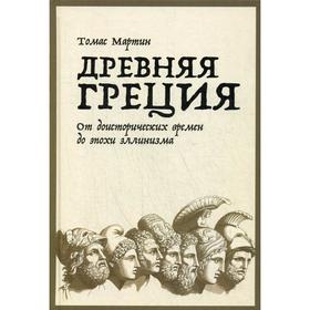 Древняя Греция: От доисторических времен до эпохи эллинизма. Мартин Т.