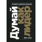 Думай как лидер: Алгоритм принятия решений. Адаир Д., Адэр Д. - фото 5893301