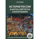 История России в картах, портретах и фотографиях с древнейших времен до конца XX века. Спицын Е.Ю. 5324036 - фото 7693699